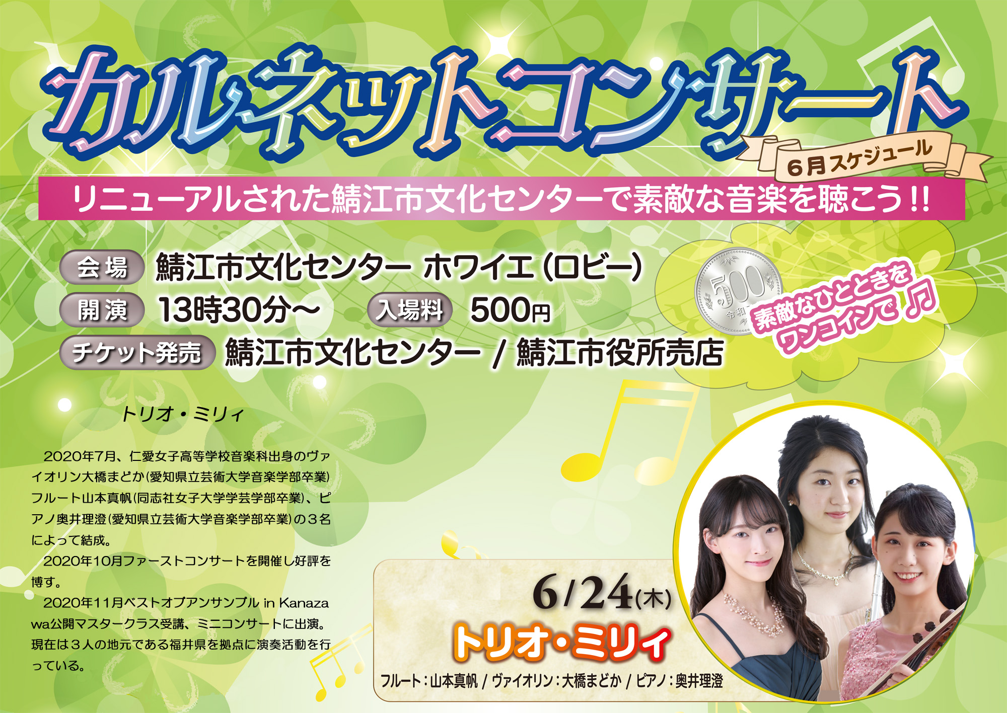 6月24日 木 ホワイエ ロビー で開催するコンサート 第2回 トリオ ミリィ 鯖江市文化センター
